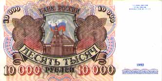 old 10'000 russian roubles banknote 1992 reverse